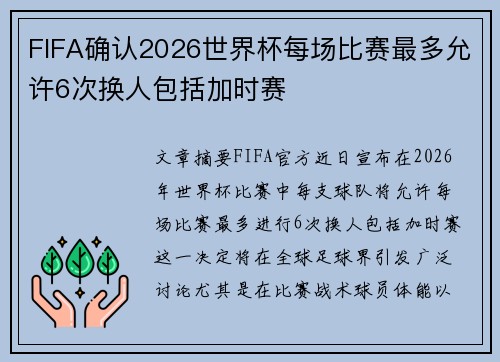 FIFA确认2026世界杯每场比赛最多允许6次换人包括加时赛