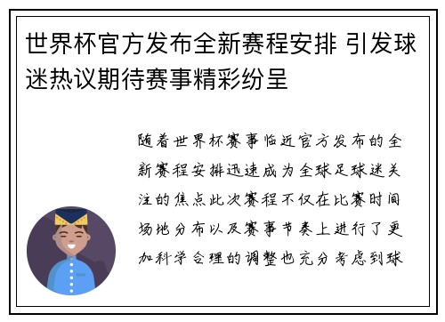 世界杯官方发布全新赛程安排 引发球迷热议期待赛事精彩纷呈 世界杯官方发布全新赛程安排 引发球迷热议期待赛事精彩纷呈