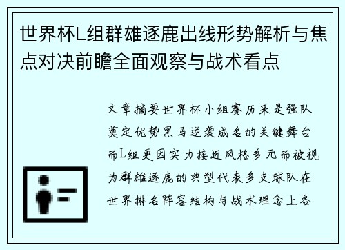 世界杯L组群雄逐鹿出线形势解析与焦点对决前瞻全面观察与战术看点