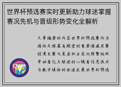 世界杯预选赛实时更新助力球迷掌握赛况先机与晋级形势变化全解析