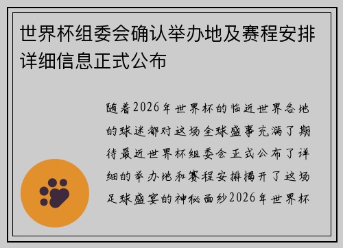 世界杯组委会确认举办地及赛程安排详细信息正式公布