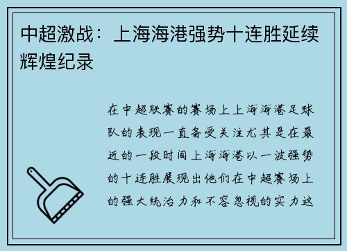 中超激战：上海海港强势十连胜延续辉煌纪录