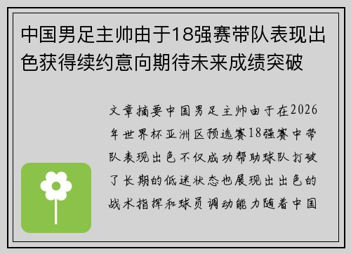 中国男足主帅由于18强赛带队表现出色获得续约意向期待未来成绩突破 中国男足主帅由于18强赛带队表现出色获得续约意向期待未来成绩突破