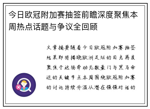 今日欧冠附加赛抽签前瞻深度聚焦本周热点话题与争议全回顾