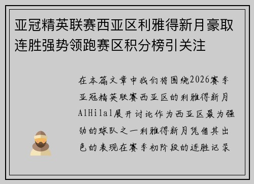 亚冠精英联赛西亚区利雅得新月豪取连胜强势领跑赛区积分榜引关注