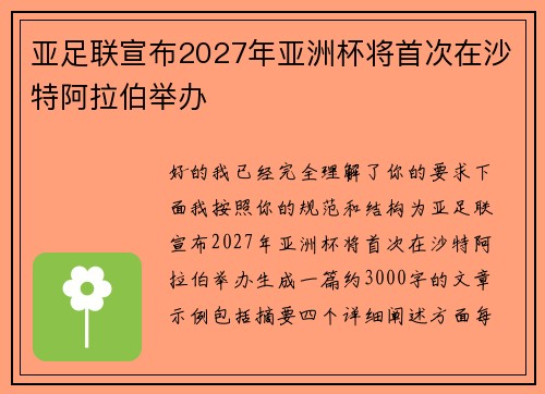 亚足联宣布2027年亚洲杯将首次在沙特阿拉伯举办