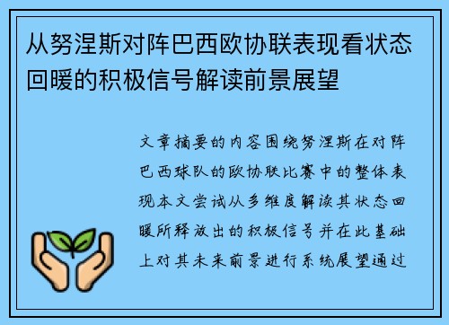 从努涅斯对阵巴西欧协联表现看状态回暖的积极信号解读前景展望