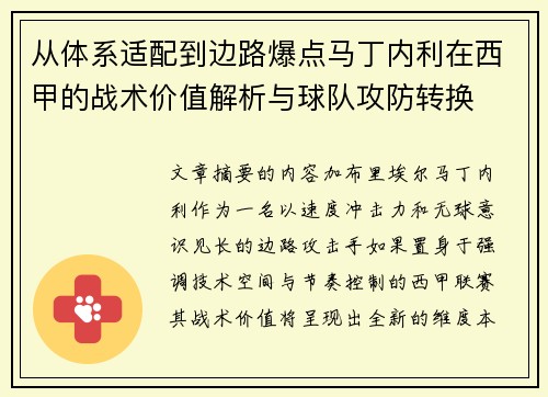 从体系适配到边路爆点马丁内利在西甲的战术价值解析与球队攻防转换
