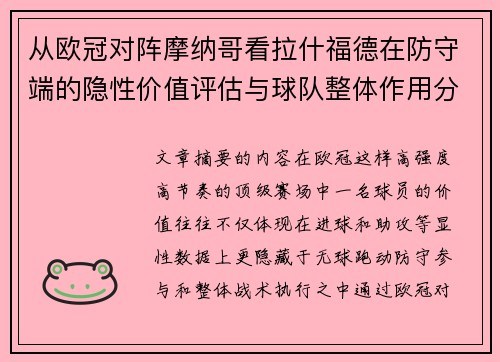 从欧冠对阵摩纳哥看拉什福德在防守端的隐性价值评估与球队整体作用分析