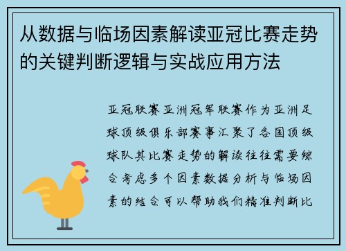 从数据与临场因素解读亚冠比赛走势的关键判断逻辑与实战应用方法 从数据与临场因素解读亚冠比赛走势的关键判断逻辑与实战应用方法