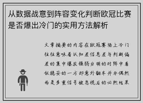 从数据战意到阵容变化判断欧冠比赛是否爆出冷门的实用方法解析 从数据战意到阵容变化判断欧冠比赛是否爆出冷门的实用方法解析