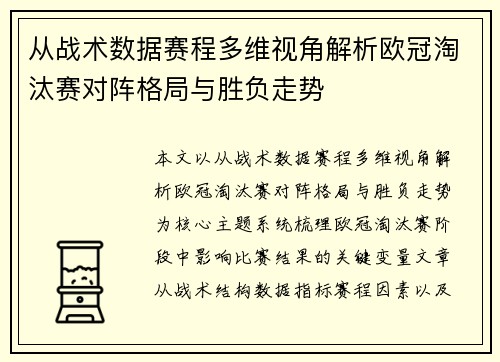 从战术数据赛程多维视角解析欧冠淘汰赛对阵格局与胜负走势