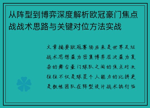 从阵型到博弈深度解析欧冠豪门焦点战战术思路与关键对位方法实战