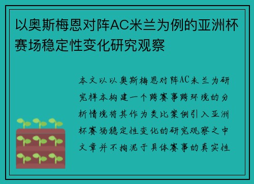 以奥斯梅恩对阵AC米兰为例的亚洲杯赛场稳定性变化研究观察