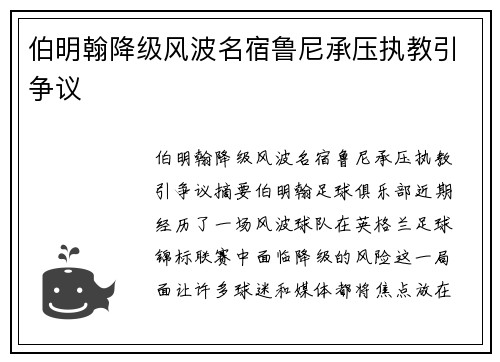 伯明翰降级风波名宿鲁尼承压执教引争议