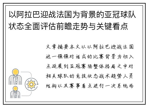 以阿拉巴迎战法国为背景的亚冠球队状态全面评估前瞻走势与关键看点