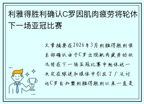 利雅得胜利确认C罗因肌肉疲劳将轮休下一场亚冠比赛