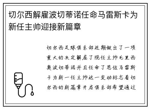 切尔西解雇波切蒂诺任命马雷斯卡为新任主帅迎接新篇章