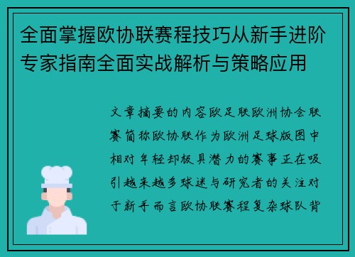 全面掌握欧协联赛程技巧从新手进阶专家指南全面实战解析与策略应用