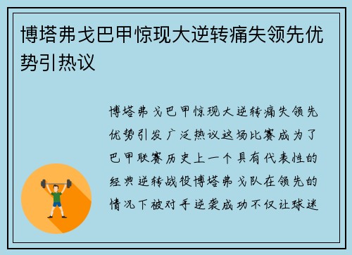 博塔弗戈巴甲惊现大逆转痛失领先优势引热议