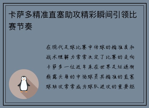 卡萨多精准直塞助攻精彩瞬间引领比赛节奏