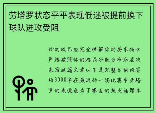 劳塔罗状态平平表现低迷被提前换下球队进攻受阻