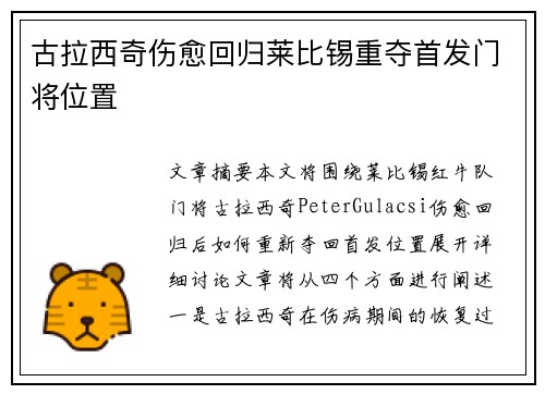 古拉西奇伤愈回归莱比锡重夺首发门将位置