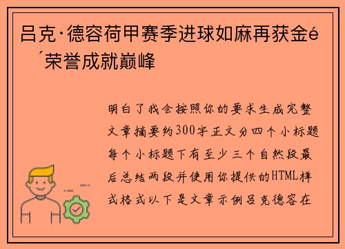 吕克·德容荷甲赛季进球如麻再获金靴荣誉成就巅峰