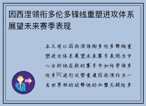 因西涅领衔多伦多锋线重塑进攻体系展望未来赛季表现