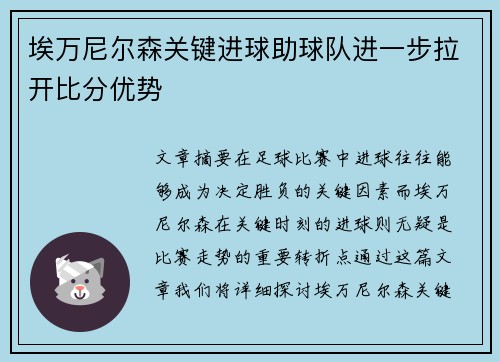 埃万尼尔森关键进球助球队进一步拉开比分优势