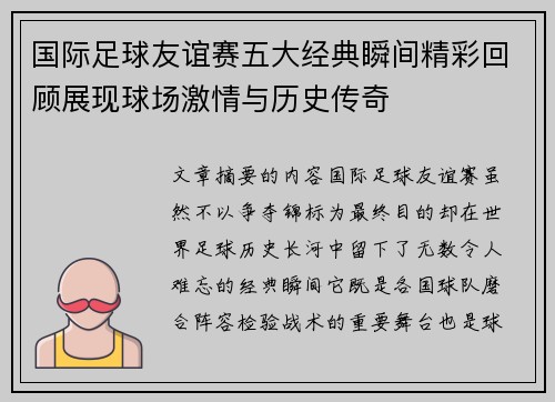 国际足球友谊赛五大经典瞬间精彩回顾展现球场激情与历史传奇