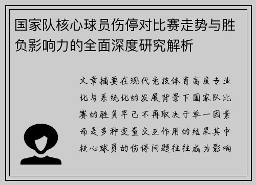 国家队核心球员伤停对比赛走势与胜负影响力的全面深度研究解析