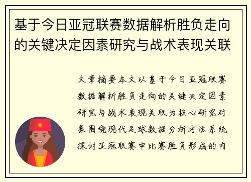 基于今日亚冠联赛数据解析胜负走向的关键决定因素研究与战术表现关联