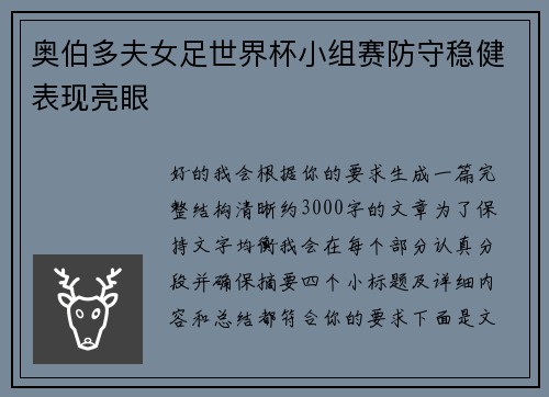 奥伯多夫女足世界杯小组赛防守稳健表现亮眼 奥伯多夫女足世界杯小组赛防守稳健表现亮眼