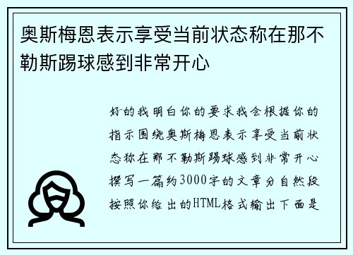奥斯梅恩表示享受当前状态称在那不勒斯踢球感到非常开心 奥斯梅恩表示享受当前状态称在那不勒斯踢球感到非常开心