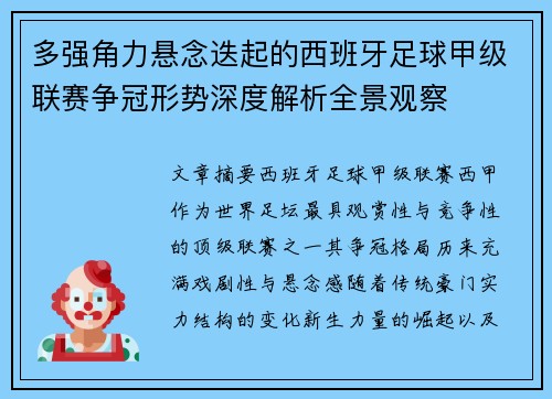 多强角力悬念迭起的西班牙足球甲级联赛争冠形势深度解析全景观察