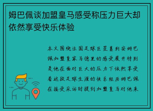 姆巴佩谈加盟皇马感受称压力巨大却依然享受快乐体验 姆巴佩谈加盟皇马感受称压力巨大却依然享受快乐体验