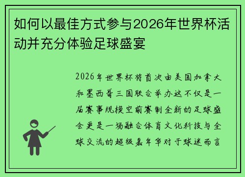 如何以最佳方式参与2026年世界杯活动并充分体验足球盛宴 如何以最佳方式参与2026年世界杯活动并充分体验足球盛宴