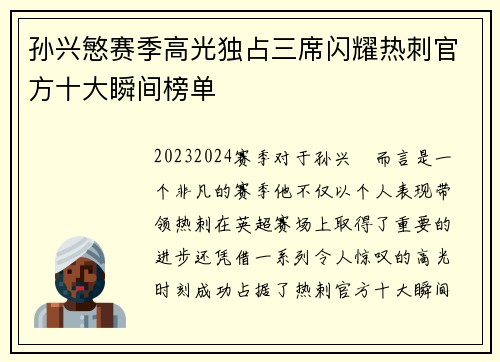孙兴慜赛季高光独占三席闪耀热刺官方十大瞬间榜单