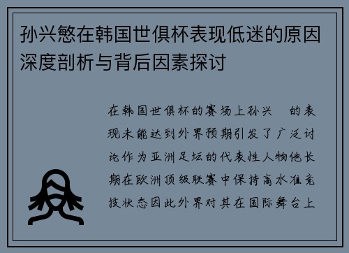 孙兴慜在韩国世俱杯表现低迷的原因深度剖析与背后因素探讨