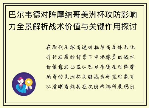 巴尔韦德对阵摩纳哥美洲杯攻防影响力全景解析战术价值与关键作用探讨