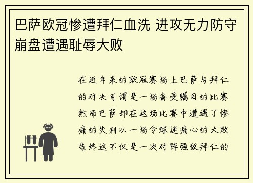 巴萨欧冠惨遭拜仁血洗 进攻无力防守崩盘遭遇耻辱大败