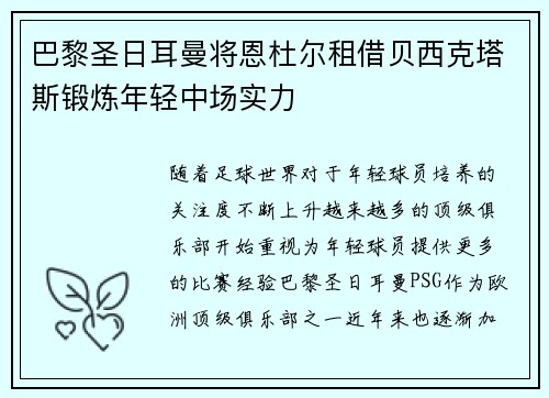 巴黎圣日耳曼将恩杜尔租借贝西克塔斯锻炼年轻中场实力 巴黎圣日耳曼将恩杜尔租借贝西克塔斯锻炼年轻中场实力