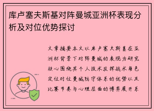 库卢塞夫斯基对阵曼城亚洲杯表现分析及对位优势探讨