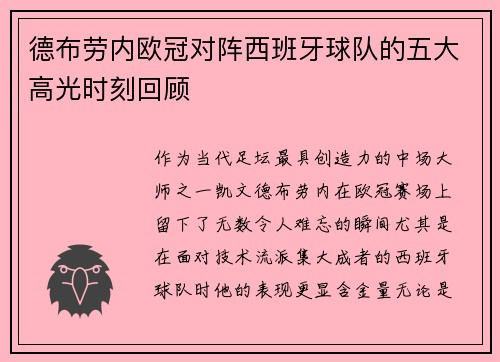 德布劳内欧冠对阵西班牙球队的五大高光时刻回顾 德布劳内欧冠对阵西班牙球队的五大高光时刻回顾