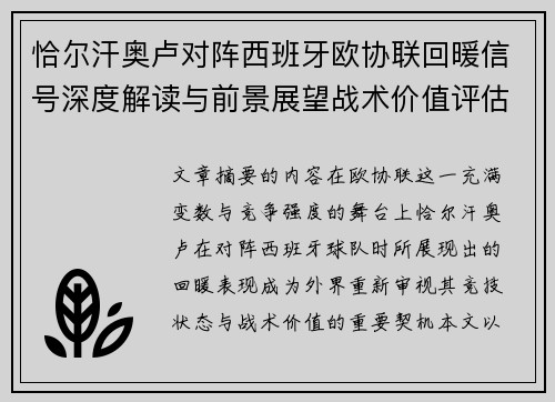 恰尔汗奥卢对阵西班牙欧协联回暖信号深度解读与前景展望战术价值评估 恰尔汗奥卢对阵西班牙欧协联回暖信号深度解读与前景展望战术价值评估