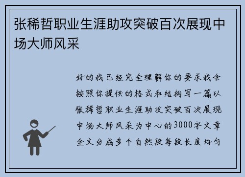 张稀哲职业生涯助攻突破百次展现中场大师风采