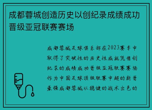 成都蓉城创造历史以创纪录成绩成功晋级亚冠联赛赛场 成都蓉城创造历史以创纪录成绩成功晋级亚冠联赛赛场