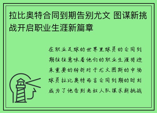 拉比奥特合同到期告别尤文 图谋新挑战开启职业生涯新篇章