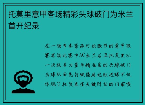 托莫里意甲客场精彩头球破门为米兰首开纪录